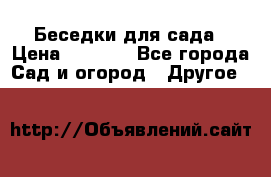 Беседки для сада › Цена ­ 8 000 - Все города Сад и огород » Другое   